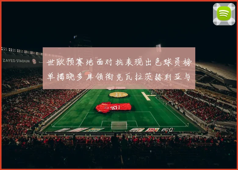 世欧预赛地面对抗表现出色球员榜单揭晓多库领衔克瓦拉茨赫利亚与布拉德利紧随其后