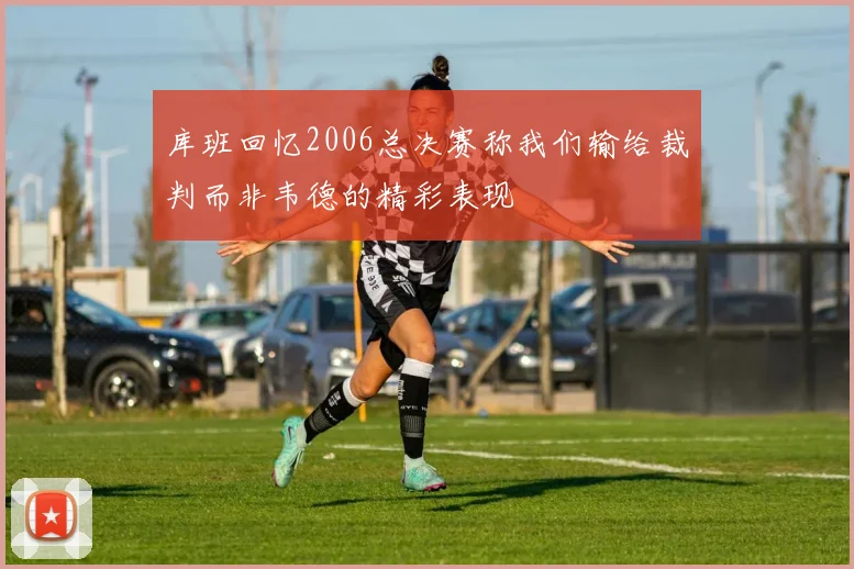 库班回忆2006总决赛称我们输给裁判而非韦德的精彩表现