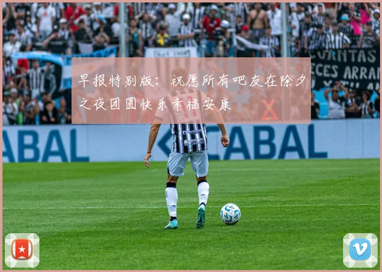 早报特别版：祝愿所有吧友在除夕之夜团圆快乐幸福安康