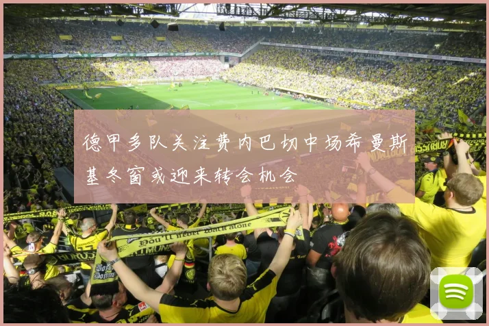 德甲多队关注费内巴切中场希曼斯基冬窗或迎来转会机会