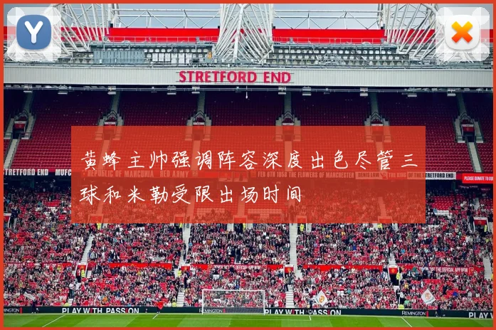 黄蜂主帅强调阵容深度出色尽管三球和米勒受限出场时间